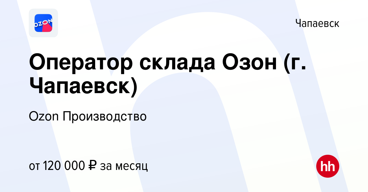 Вакансия Оператор склада Озон (г. Чапаевск) в Чапаевске, работа в компании  Ozon Производство