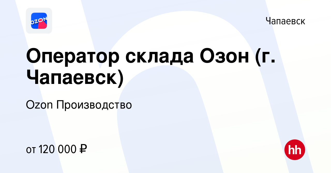 Вакансия Оператор склада Озон (г. Чапаевск) в Чапаевске, работа в компании  Ozon Производство