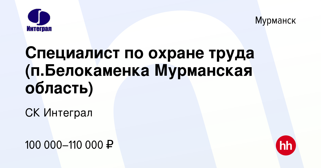 Вакансия Специалист по охране труда (п.Белокаменка Мурманская область) в  Мурманске, работа в компании СК Интеграл (вакансия в архиве c 2 марта 2024)