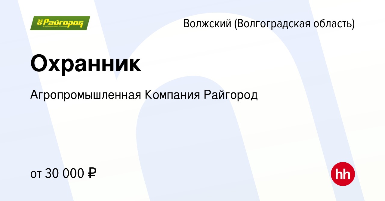 Вакансия Охранник в Волжском (Волгоградская область), работа в компании  Агропромышленная Компания Райгород (вакансия в архиве c 31 марта 2024)