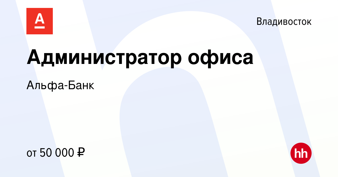 Вакансия Администратор в А-Клуб во Владивостоке, работа в компании Альфа -Банк