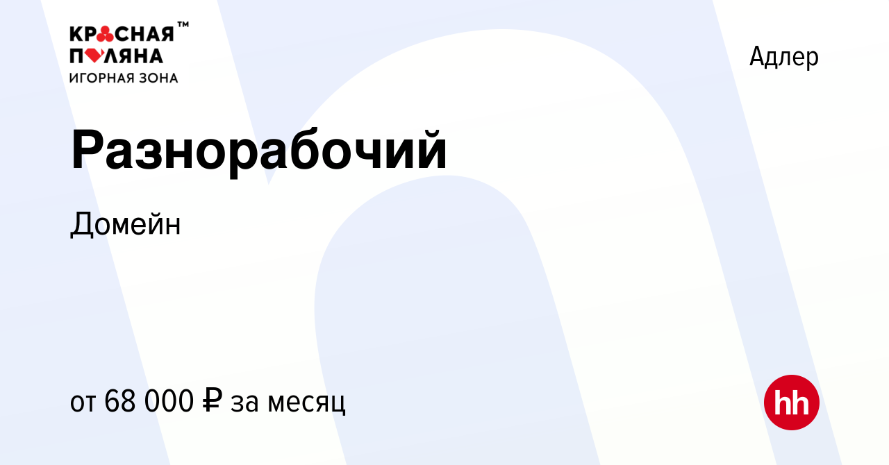 Вакансия Разнорабочий в Адлере, работа в компании Домейн