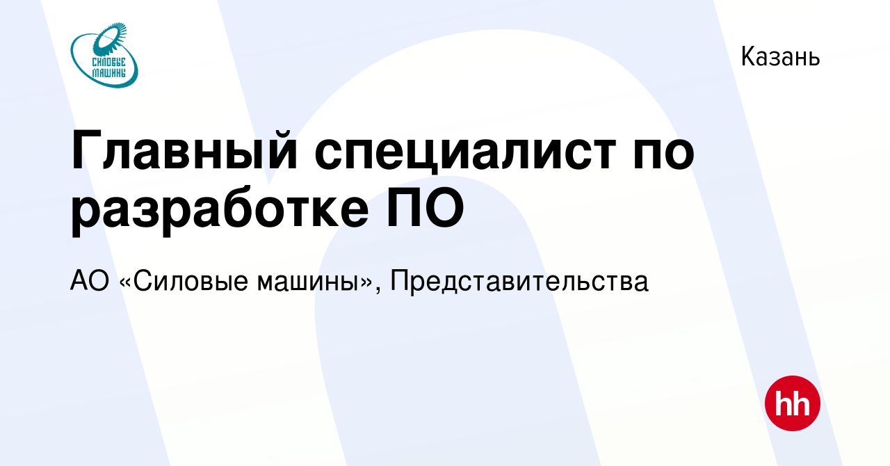 Вакансия Главный специалист по разработке ПО в Казани, работа в компании АО  «Силовые машины», Представительства (вакансия в архиве c 2 марта 2024)