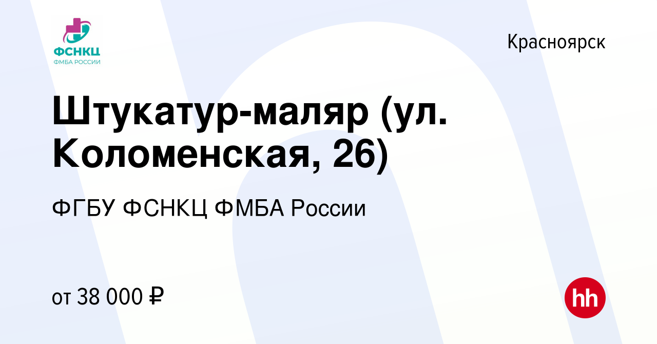 Вакансия Штукатур-маляр в Красноярске, работа в компании ФГБУ ФСНКЦ