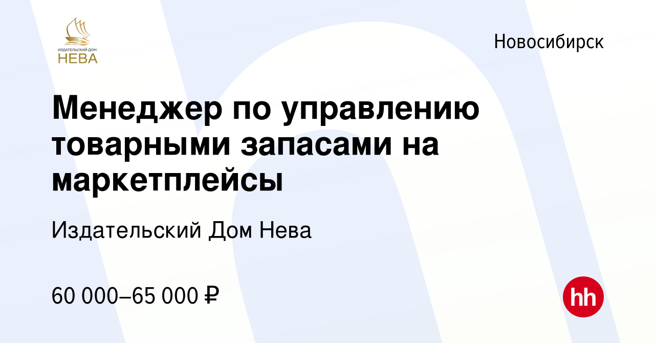 Вакансия Менеджер по управлению товарными запасами на маркетплейсы в  Новосибирске, работа в компании Издательский Дом Нева (вакансия в архиве c  2 марта 2024)