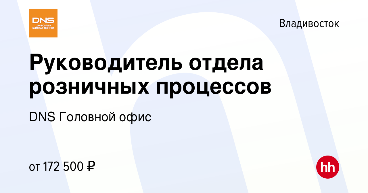 Вакансия Руководитель отдела розничных процессов во Владивостоке, работа в  компании DNS Головной офис