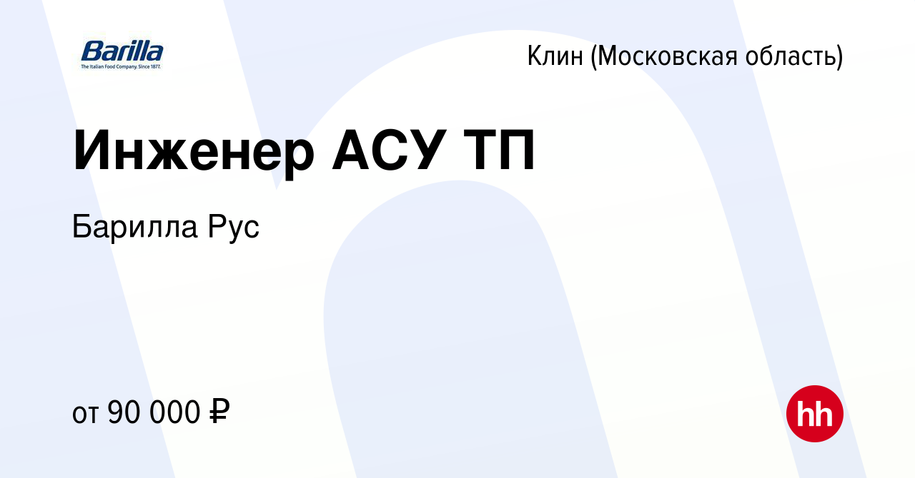 Вакансия Инженер АСУ ТП в Клину, работа в компании Барилла Рус (вакансия в  архиве c 2 марта 2024)