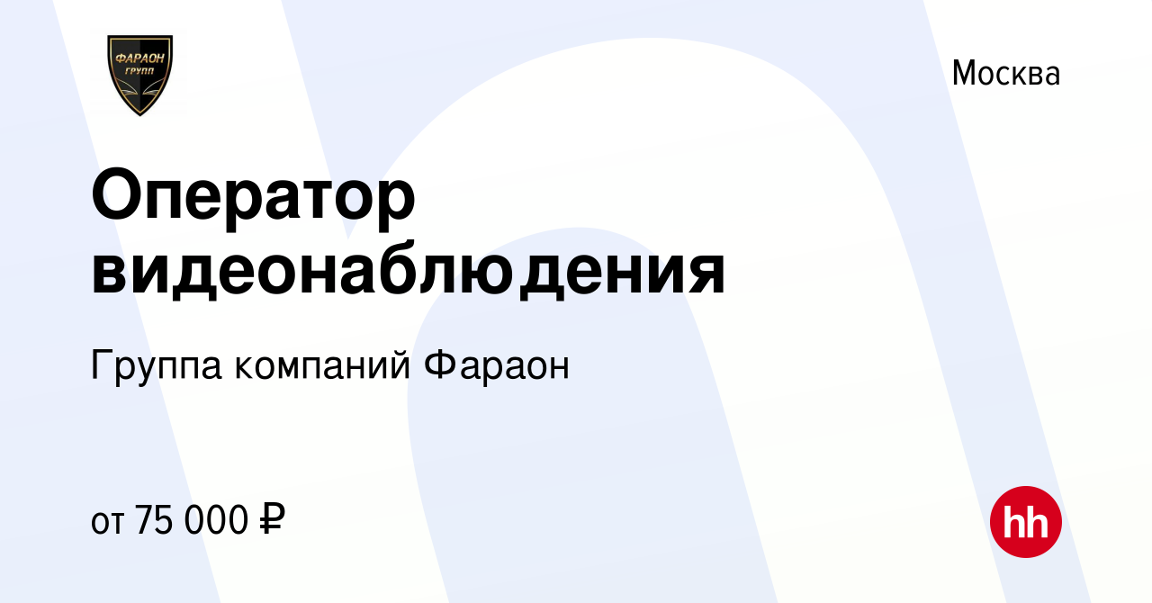 Вакансия Оператор видеонаблюдения в Москве, работа в компании Группа  компаний Фараон (вакансия в архиве c 11 мая 2024)