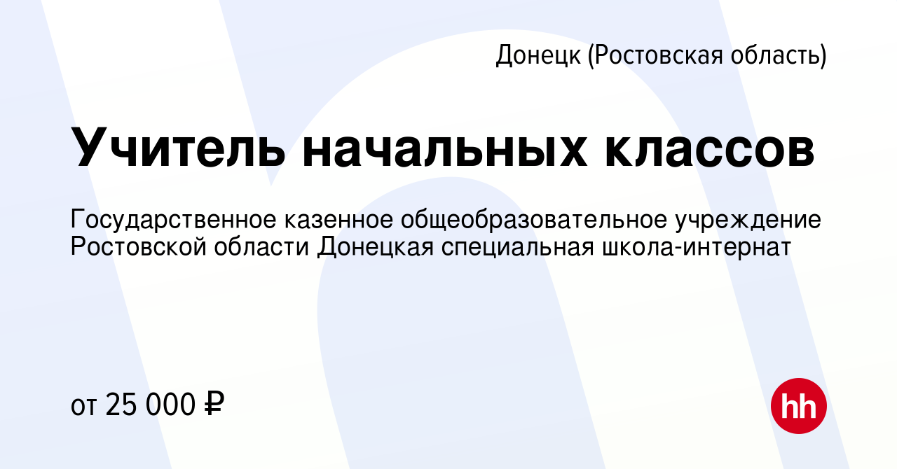 Вакансия Учитель начальных классов в Донецке, работа в компании  Государственное казенное общеобразовательное учреждение Ростовской области  Донецкая специальная школа-интернат