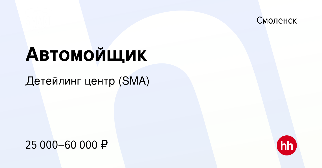 Вакансия Автомойщик в Смоленске, работа в компании Детейлинг центр (SMA)  (вакансия в архиве c 2 марта 2024)