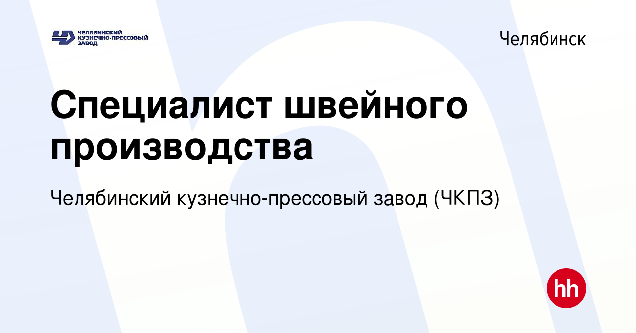 Вакансия Специалист швейного производства в Челябинске, работа в компании  Челябинский кузнечно-прессовый завод (ЧКПЗ) (вакансия в архиве c 2 марта  2024)