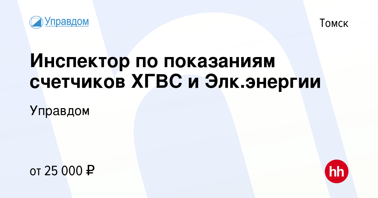 Вакансия Инспектор по показаниям счетчиков ХГВС и Элкэнергии в Томске