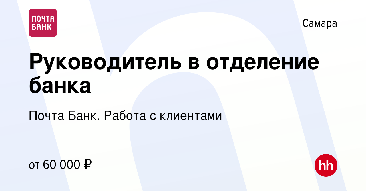 Вакансия Руководитель в отделение банка в Самаре, работа в компании Почта  Банк. Работа с клиентами (вакансия в архиве c 28 марта 2024)