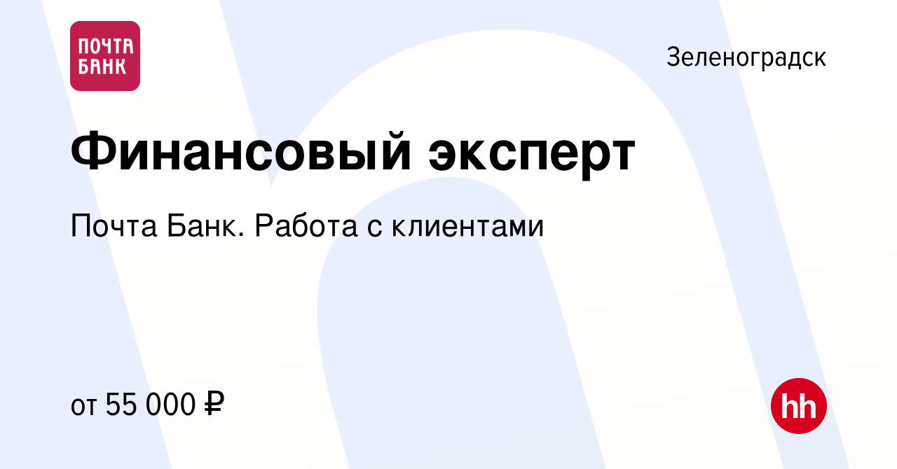 Вакансия Финансовый эксперт в Зеленоградске, работа в компании Почта Банк.  Работа с клиентами (вакансия в архиве c 17 апреля 2024)