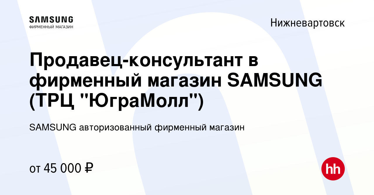 Вакансия Продавец-консультант в фирменный магазин SAMSUNG (ТРЦ 