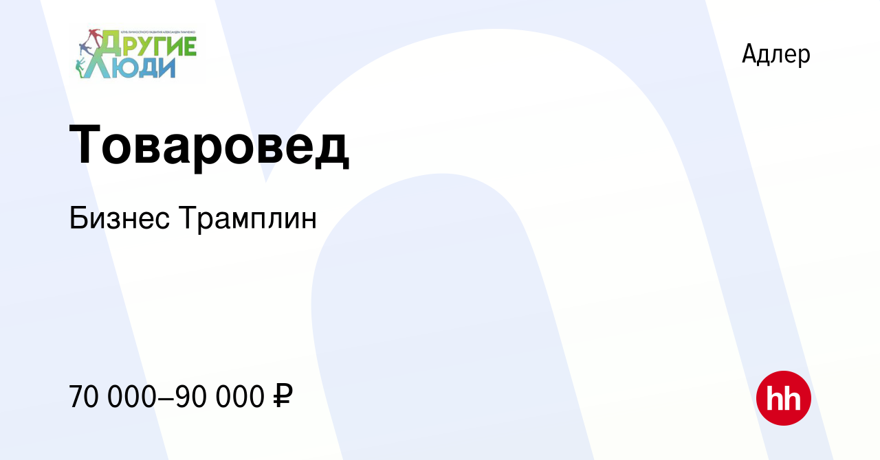 Вакансия Товаровед в Адлере, работа в компании Бизнес Трамплин (вакансия в  архиве c 2 марта 2024)