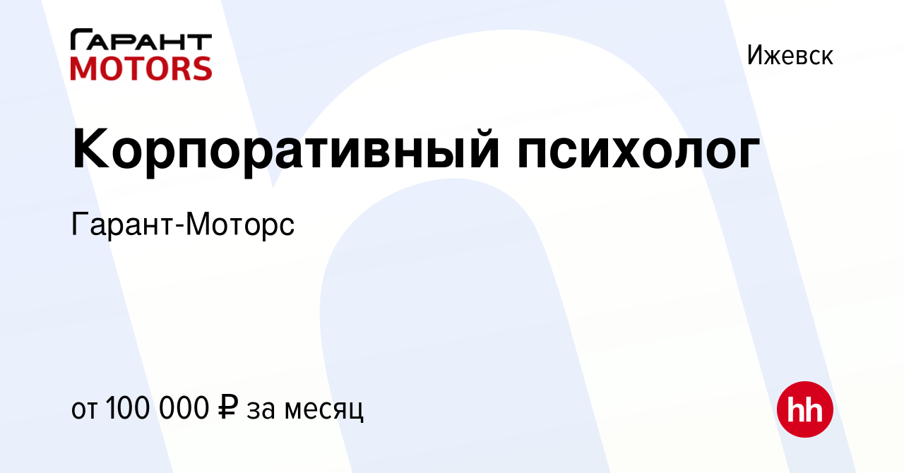 Вакансия Корпоративный психолог в Ижевске, работа в компании Гарант-Моторс  (вакансия в архиве c 2 марта 2024)