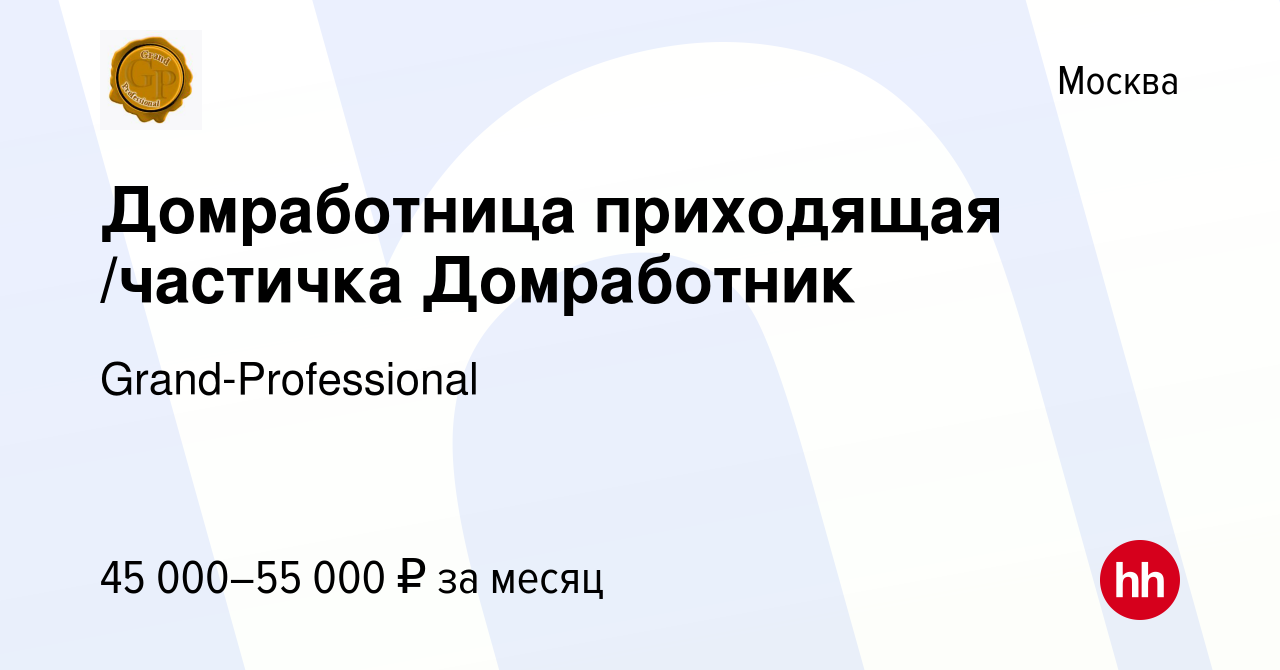 Вакансия Домработница приходящая /частичка Домработник в Москве, работа в  компании Grand-Professional (вакансия в архиве c 2 марта 2024)