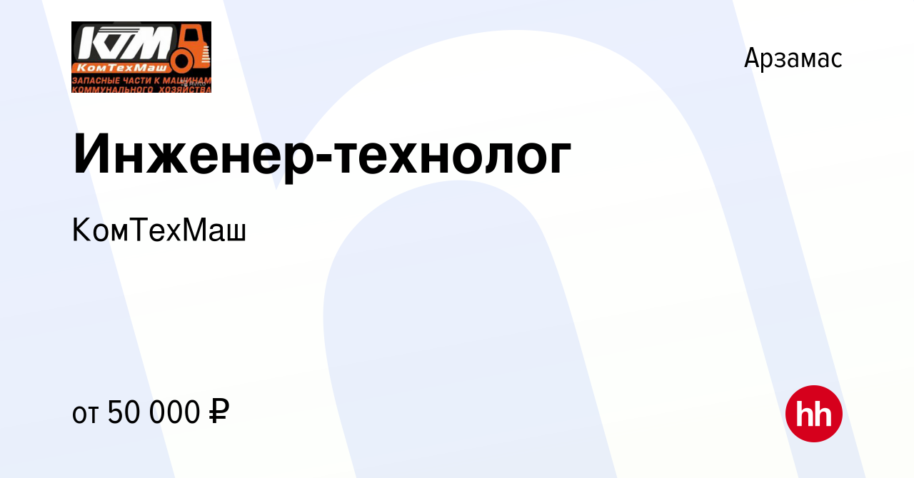 Вакансия Инженер-технолог в Арзамасе, работа в компании КомТехМаш (вакансия  в архиве c 2 марта 2024)