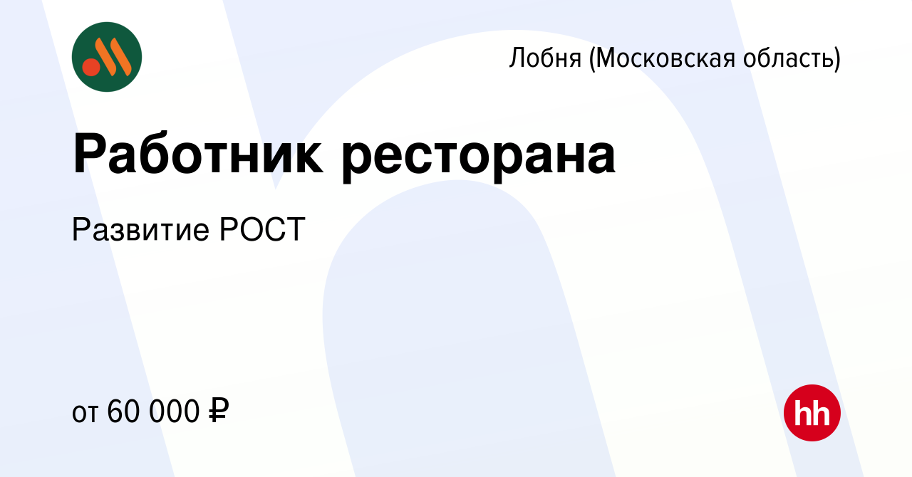 Вакансия Работник ресторана в Лобне, работа в компании Развитие РОСТ