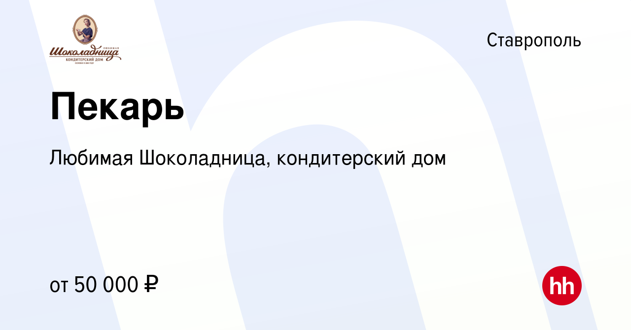 Вакансия Пекарь в Ставрополе, работа в компании Любимая Шоколадница, кондитерский  дом (вакансия в архиве c 2 марта 2024)