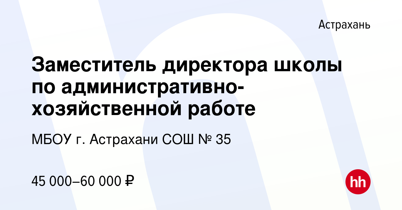 Вакансия Заместитель директора школы по административно- хозяйственной  работе в Астрахани, работа в компании МБОУ г. Астрахани СОШ № 35 (вакансия  в архиве c 7 февраля 2024)