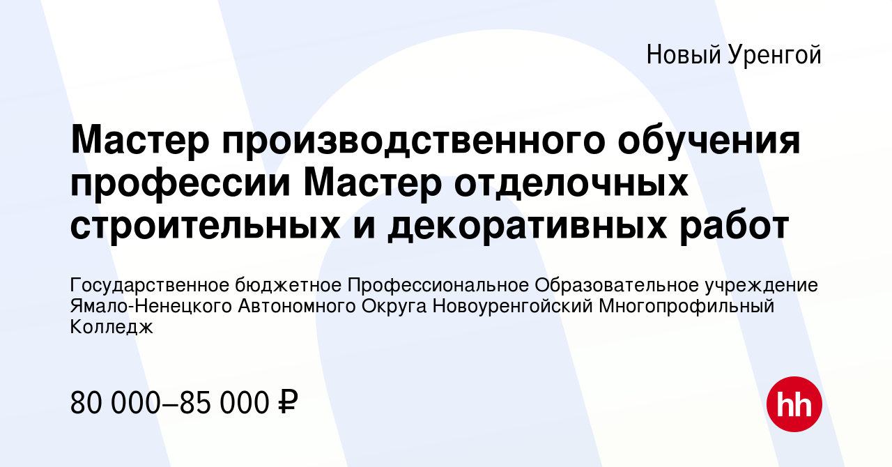 Вакансия Мастер производственного обучения профессии Мастер отделочных  строительных и декоративных работ в Новом Уренгое, работа в компании  Государственное бюджетное Профессиональное Образовательное учреждение  Ямало-Ненецкого Автономного Округа ...