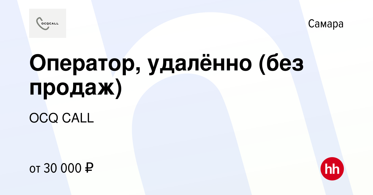 Вакансия Оператор, удалённо (без продаж) в Самаре, работа в компании OCQ  CALL (вакансия в архиве c 2 марта 2024)