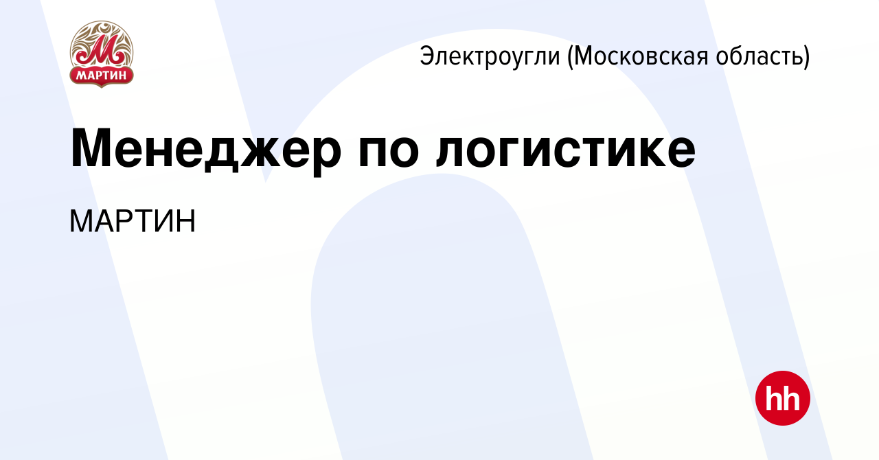 Вакансия Менеджер по логистике в Электроуглях, работа в компании МАРТИН  (вакансия в архиве c 28 марта 2024)