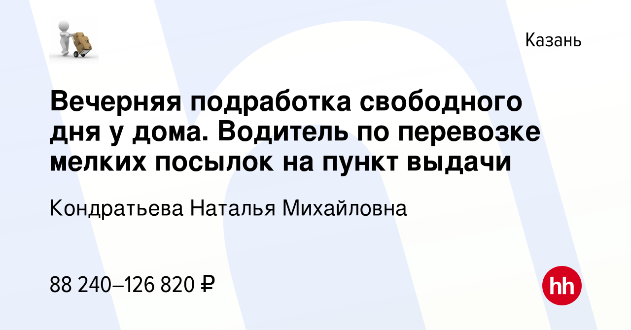 Вакансия Вечерняя подработка свободного дня у дома. Водитель по перевозке  мелких посылок на пункт выдачи в Казани, работа в компании Кондратьева  Наталья Михайловна (вакансия в архиве c 2 марта 2024)