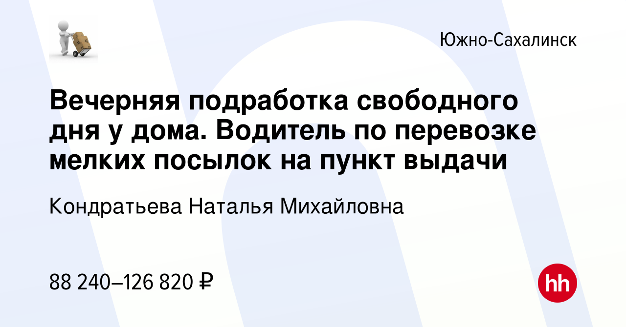 Вакансия Вечерняя подработка свободного дня у дома. Водитель по перевозке  мелких посылок на пункт выдачи в Южно-Сахалинске, работа в компании  Кондратьева Наталья Михайловна (вакансия в архиве c 2 марта 2024)