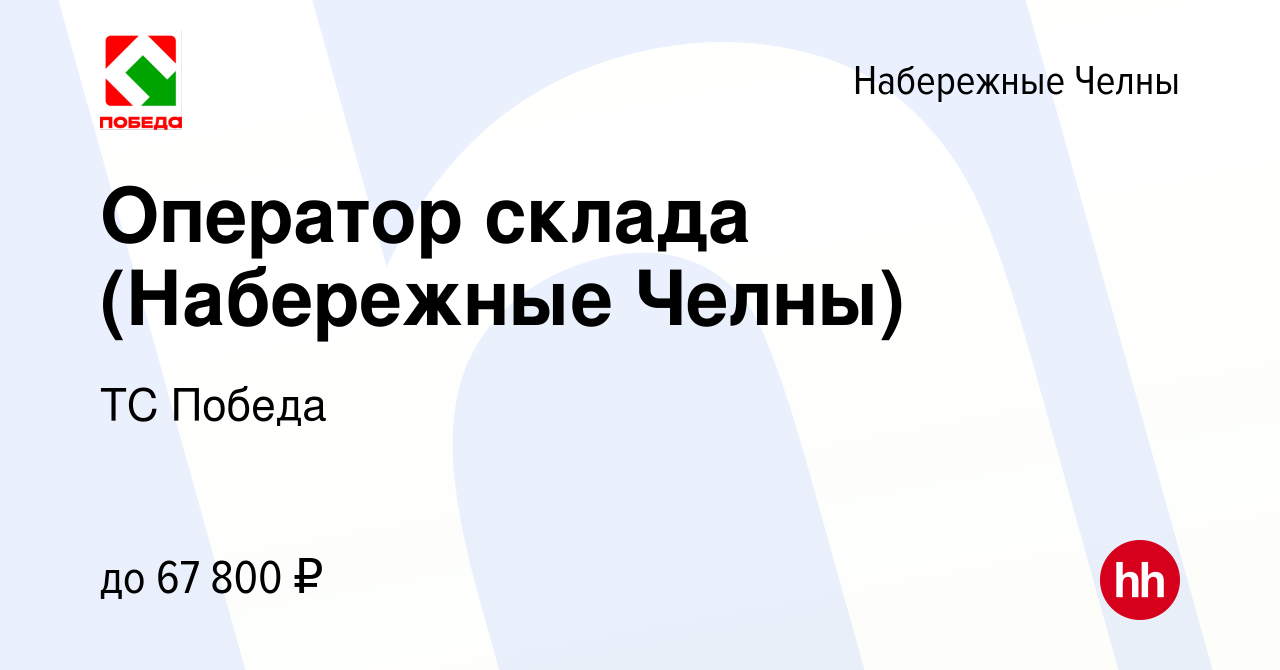 Вакансия Оператор склада (Набережные Челны) в Набережных Челнах, работа в  компании ТС Победа (вакансия в архиве c 28 февраля 2024)