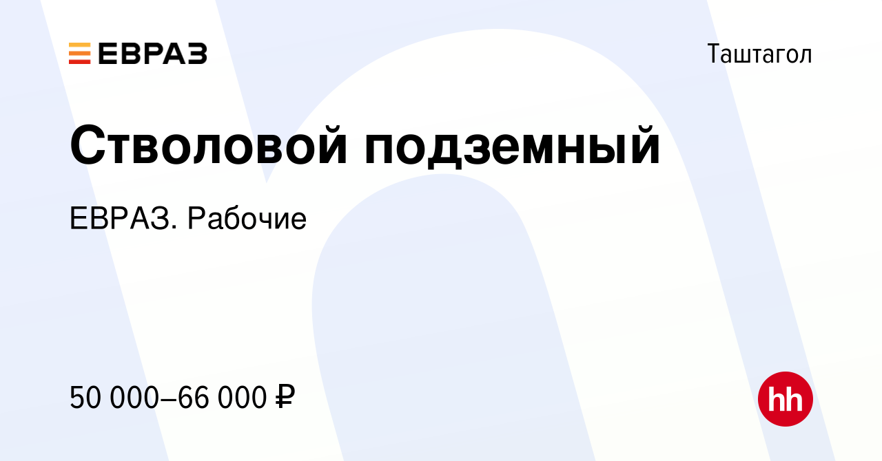 Вакансия Стволовой подземный в Таштаголе, работа в компании ЕВРАЗ. Рабочие  (вакансия в архиве c 2 марта 2024)