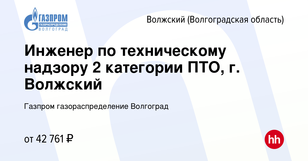 Вакансия Инженер по техническому надзору 2 категории ПТО, г. Волжский в  Волжском (Волгоградская область), работа в компании Газпром  газораспределение Волгоград