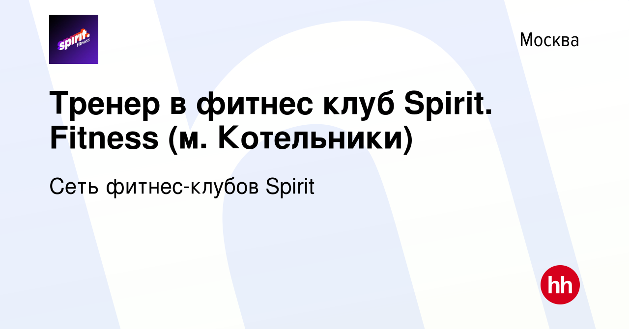 Вакансия Тренер в фитнес клуб Spirit. Fitness (м. Котельники) в Москве,  работа в компании Сеть фитнес-клубов Spirit (вакансия в архиве c 7 марта  2024)