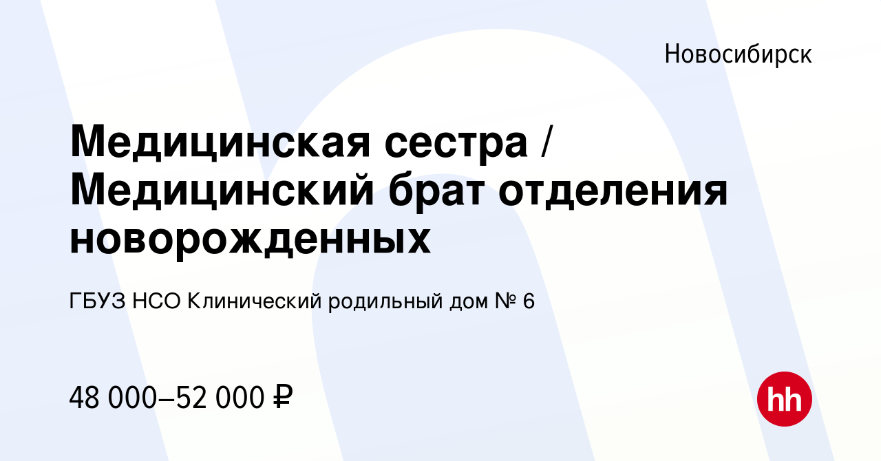 Вакансия Медицинская сестра / Медицинский брат отделения новорожденных в  Новосибирске, работа в компании ГБУЗ НСО Клинический родильный дом № 6