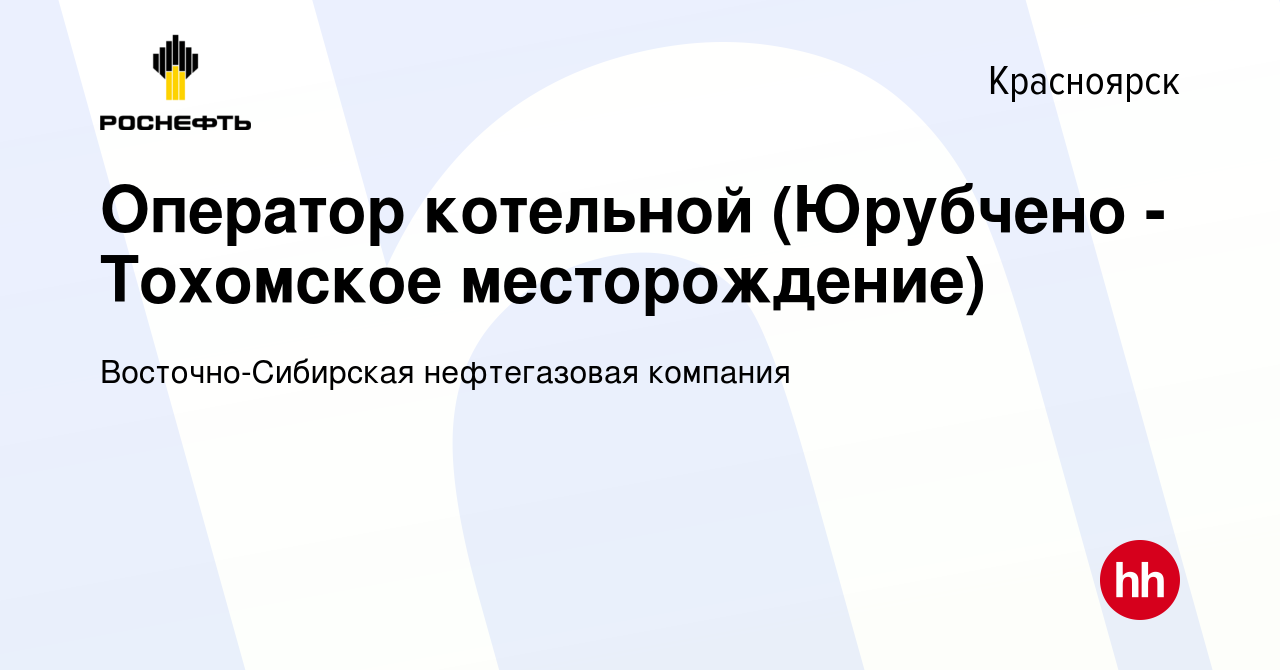 Вакансия Оператор котельной (Юрубчено - Тохомское месторождение) в  Красноярске, работа в компании Восточно-Сибирская нефтегазовая компания