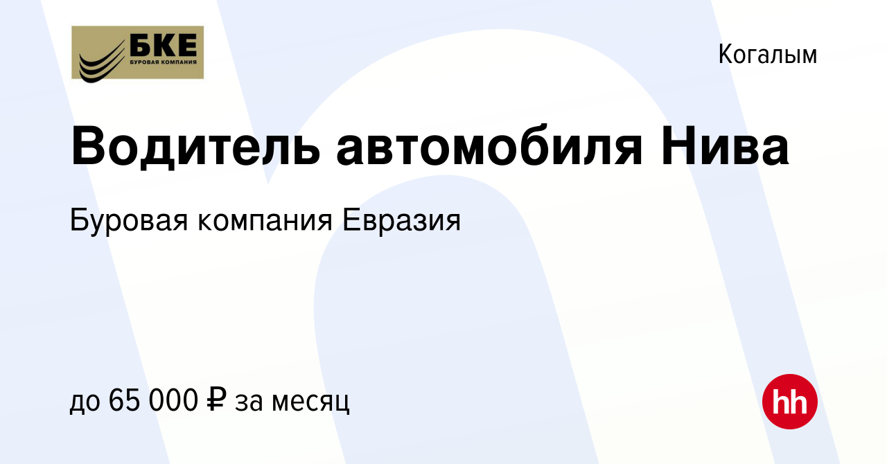 Вакансия Водитель автомобиля Нива в Когалыме, работа в компании Буровая  компания Евразия (вакансия в архиве c 1 мая 2024)