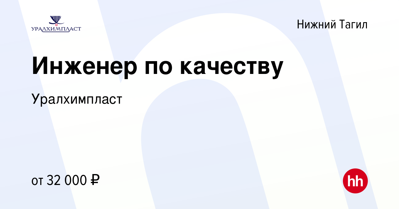 Вакансия Инженер по качеству в Нижнем Тагиле, работа в компании Уралхимпласт  (вакансия в архиве c 2 марта 2024)