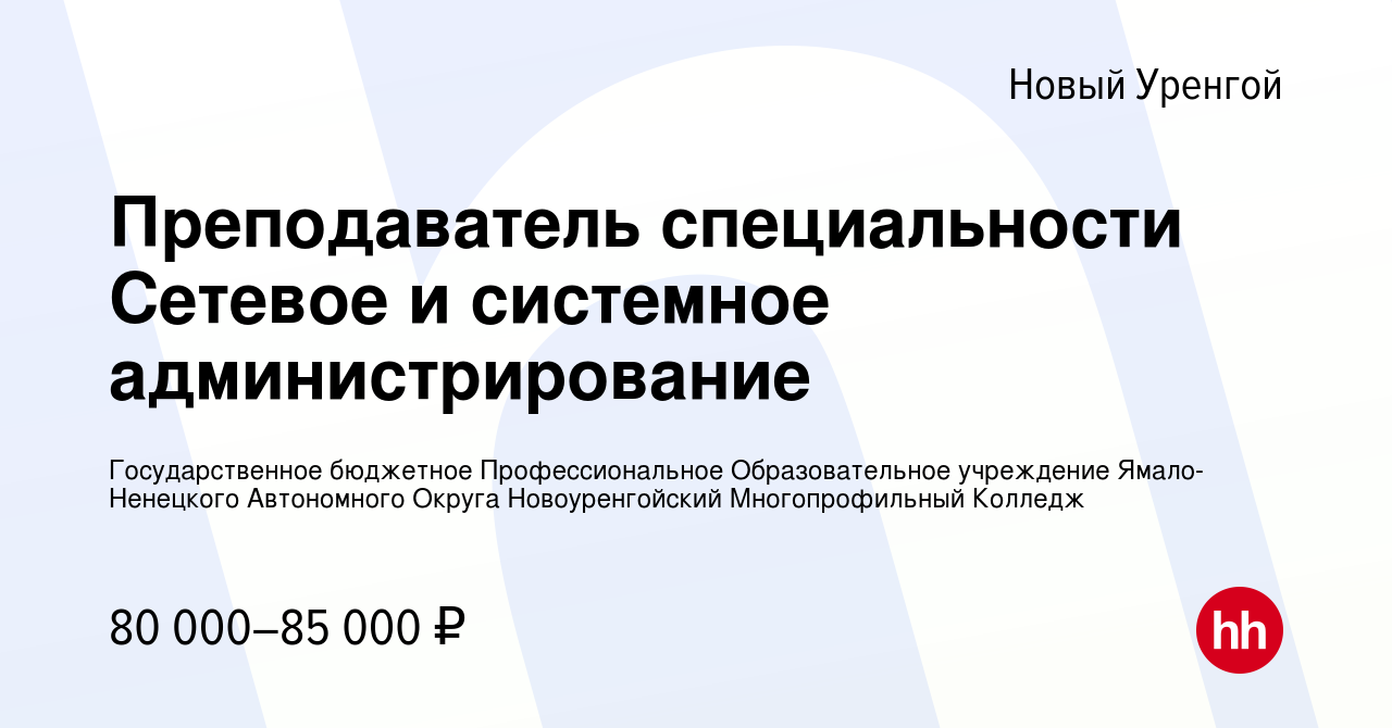 Вакансия Преподаватель специальности Сетевое и системное администрирование  в Новом Уренгое, работа в компании Государственное бюджетное  Профессиональное Образовательное учреждение Ямало-Ненецкого Автономного  Округа Новоуренгойский Многопрофильный ...