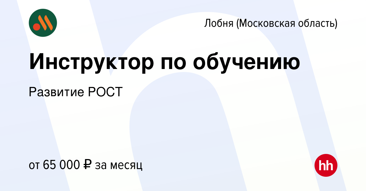 Вакансия Инструктор по обучению в Лобне, работа в компании Развитие РОСТ