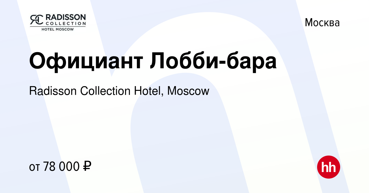 Вакансия Официант Лобби-бара в Москве, работа в компании Radisson  Collection Hotel, Moscow