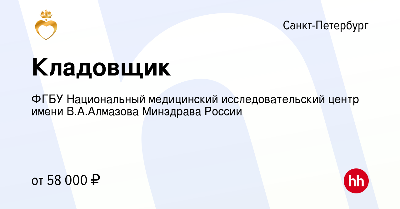 Вакансия Кладовщик в Санкт-Петербурге, работа в компании ФГБУ Национальный  медицинский исследовательский центр имени В.А.Алмазова Минздрава России