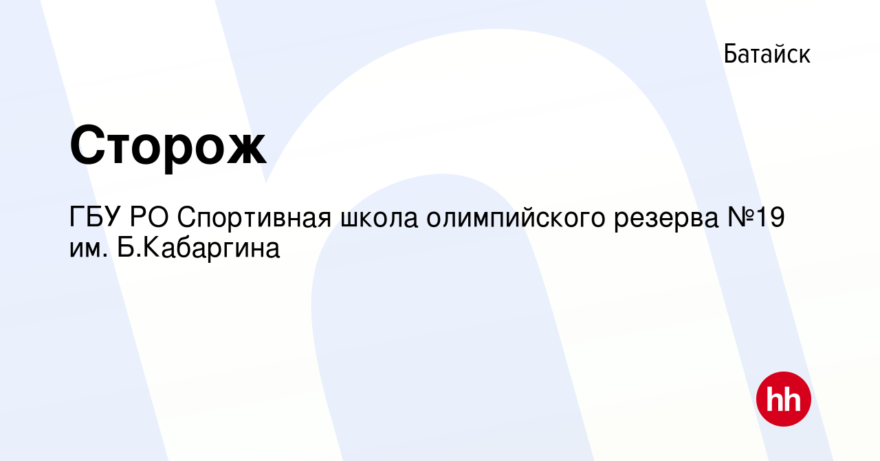 Вакансия Сторож в Батайске, работа в компании ГБУ РО Спортивная школа  олимпийского резерва №19 им. Б.Кабаргина (вакансия в архиве c 12 февраля  2024)