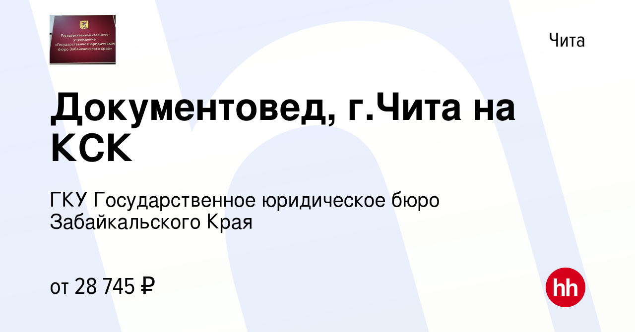 Вакансия Документовед, г.Чита на КСК в Чите, работа в компании ГКУ  Государственное юридическое бюро Забайкальского Края (вакансия в архиве c  20 марта 2024)