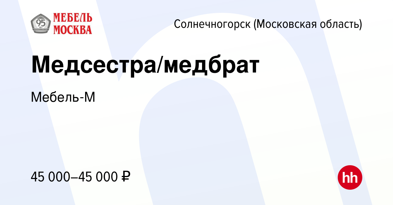 Вакансия Медсестра/медбрат в Солнечногорске, работа в компании Мебель-М  (вакансия в архиве c 2 марта 2024)