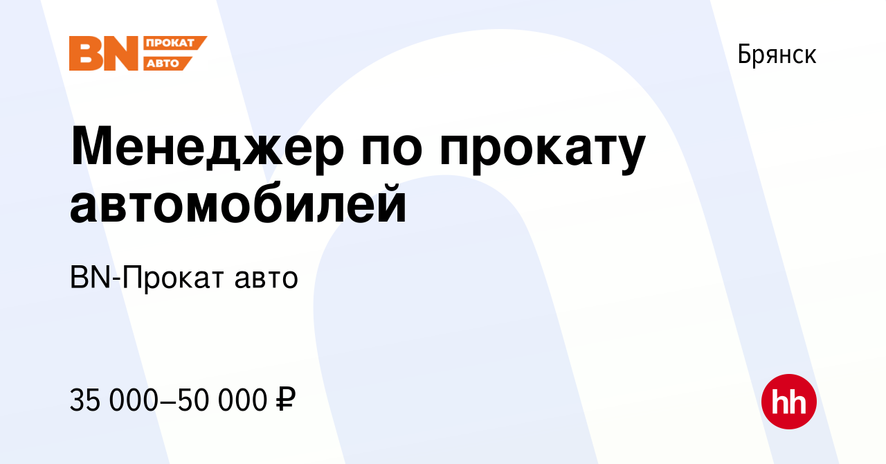 Вакансия Менеджер по прокату автомобилей в Брянске, работа в компании BN-Прокат  авто (вакансия в архиве c 31 марта 2024)