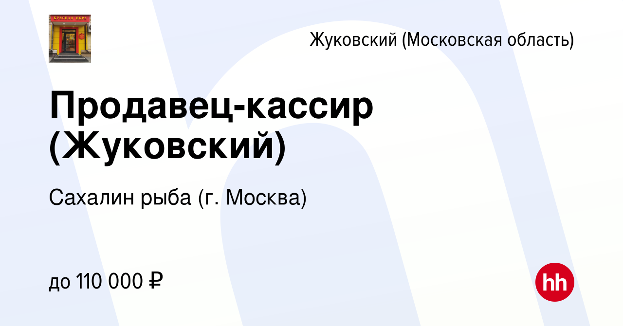 Вакансия Продавец-кассир (Жуковский) в Жуковском, работа в компании Сахалин  рыба (г. Москва) (вакансия в архиве c 6 февраля 2024)