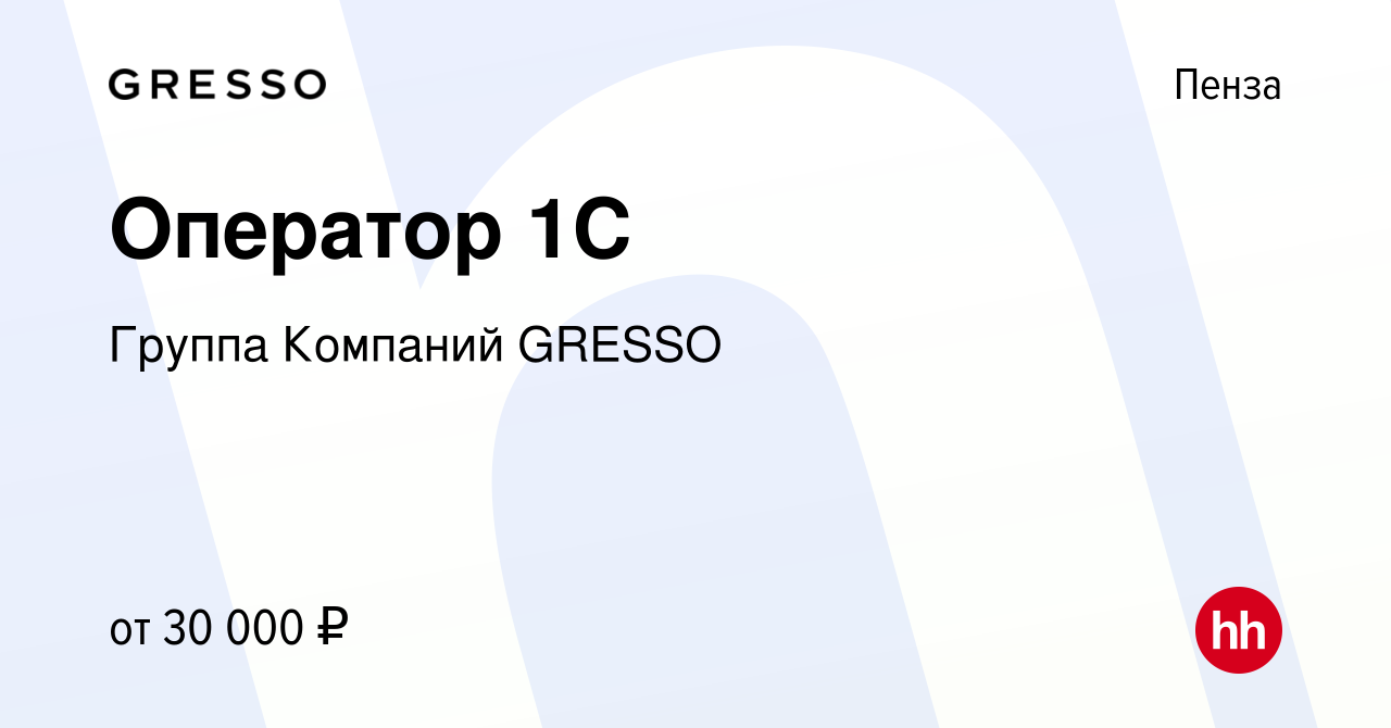 Вакансия Оператор 1С в Пензе, работа в компании Группа Компаний GRESSO  (вакансия в архиве c 28 февраля 2024)