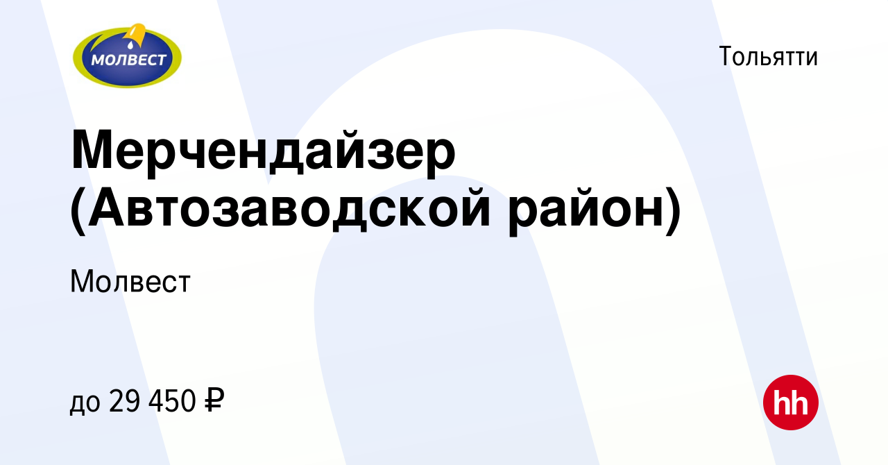 Вакансия Мерчендайзер (Автозаводской район) в Тольятти, работа в компании  Молвест